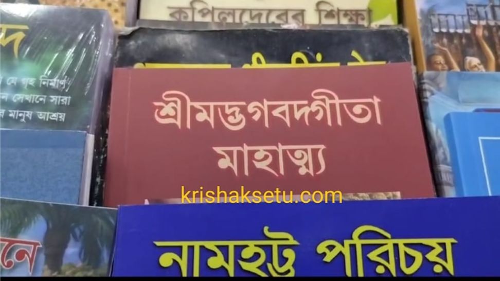 বই মেলায় “গীতার” বিক্রী বৃদ্ধি-খুশি আর এস এস