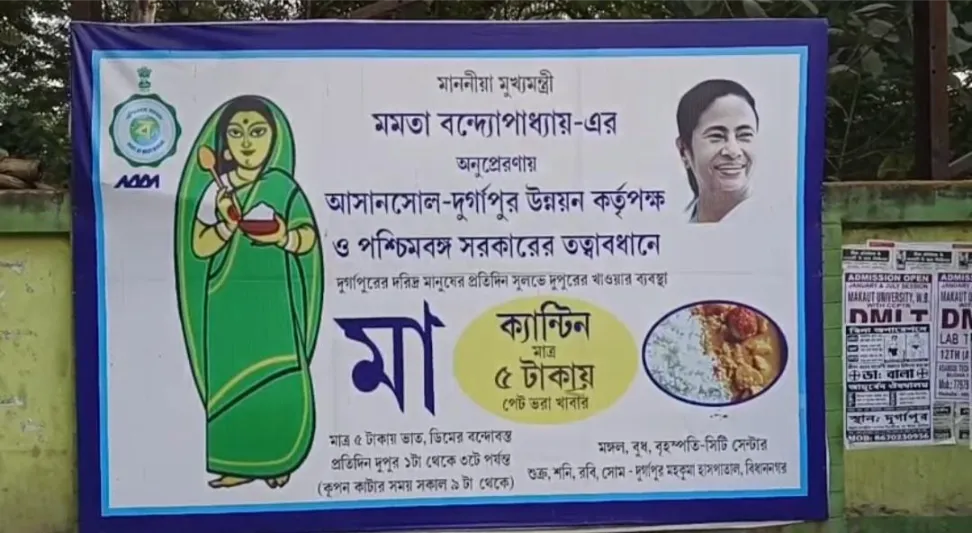 মা ক্যান্টিনের খাবারের