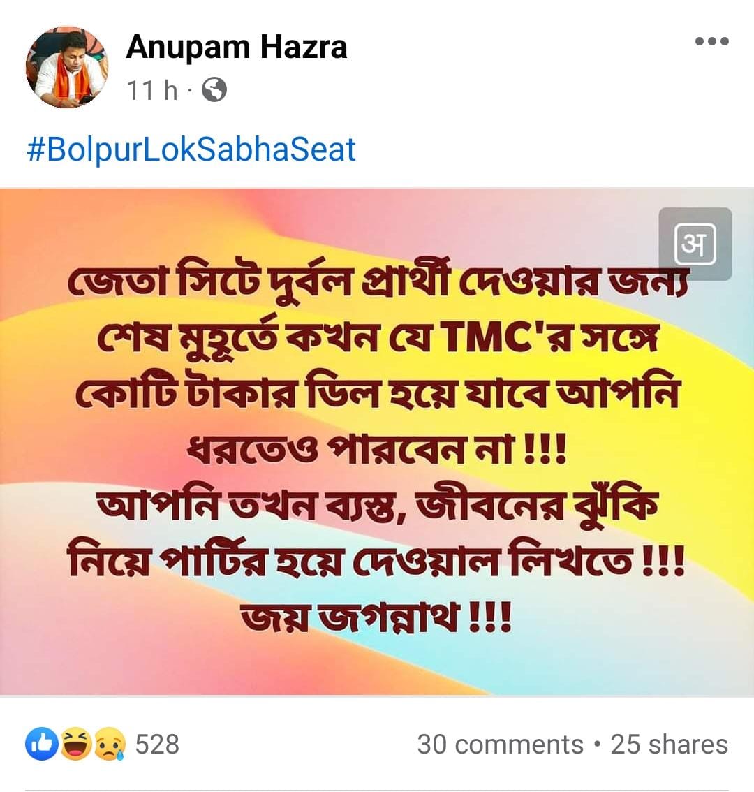 Explosive Anupam wrote on Facebook, "When is the last minute deal worth crores with TMC to give a weak candidate in the winning seat?"