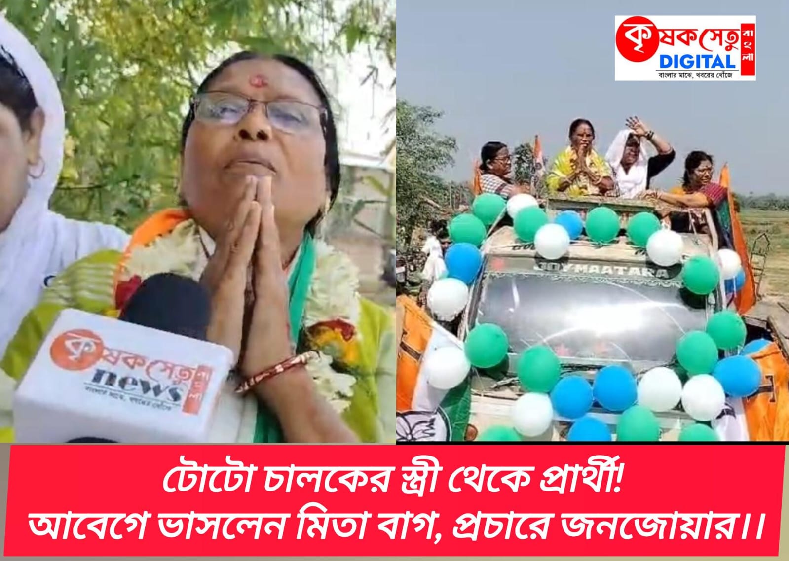 টোটো চালকের স্ত্রী থেকে প্রার্থী! আবেগে ভাসলেন মিতা বাগ, প্রচারে জনজোয়ার।।