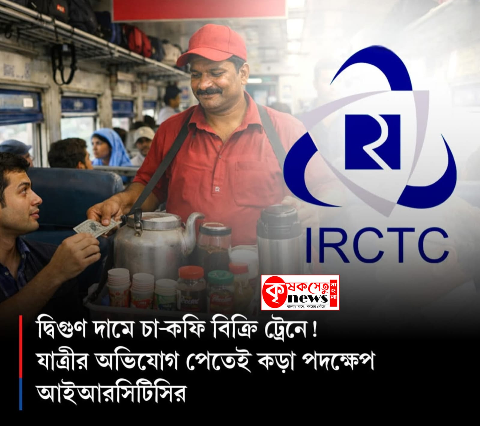ট্রেনে লুটের অভিযোগ! যাত্রীর ভিডিওতেই ধরা পড়ল অতিরিক্ত দাম