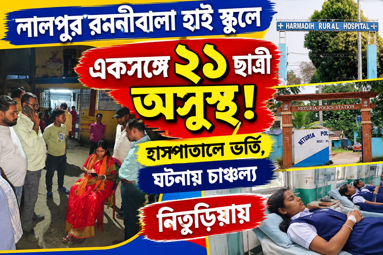 লালপুর রমনীবালা হাই স্কুলে একসঙ্গে ২১ ছাত্রী অসুস্থ! হাসপাতালে ভর্তি, ঘটনায় চাঞ্চল্য নিতুড়িয়ায়